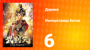 Императрица Китая 1 сезон 6 серия