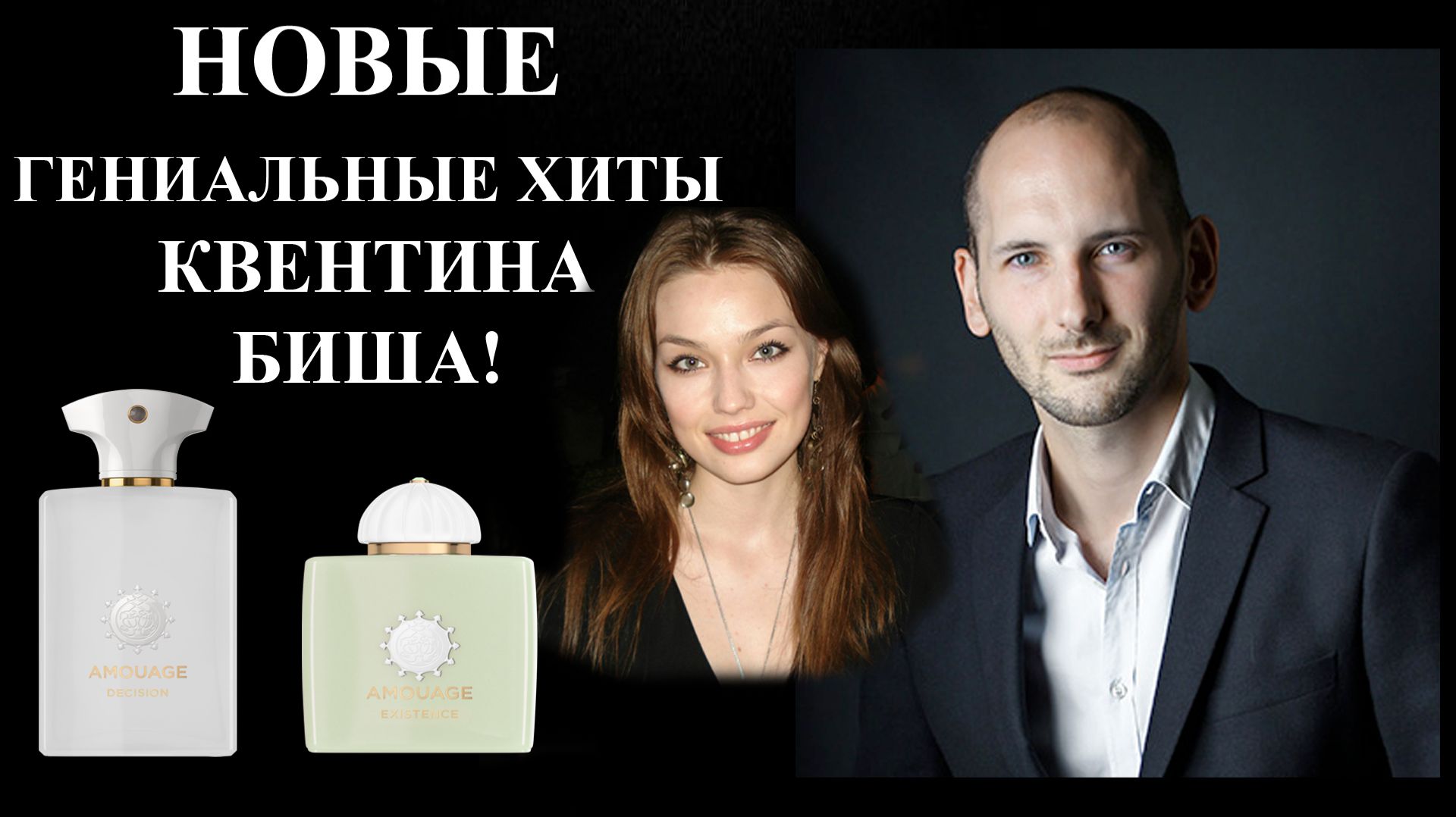 ВОТ ЭТО ПОВОРОТ! НОВИНКИ DECISION AMOUAGE и EXISTENCE AMOUAGE! смотреть онлайн