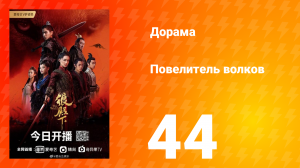 Повелитель волков 1 сезон 44 серия