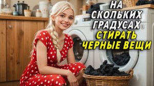 На скольких градусах стирать черные вещи