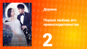Первая любовь его превосходительства 1 сезон 2 серия