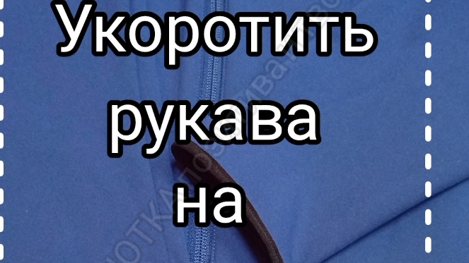 как укоротить рукава смотреть онлайн