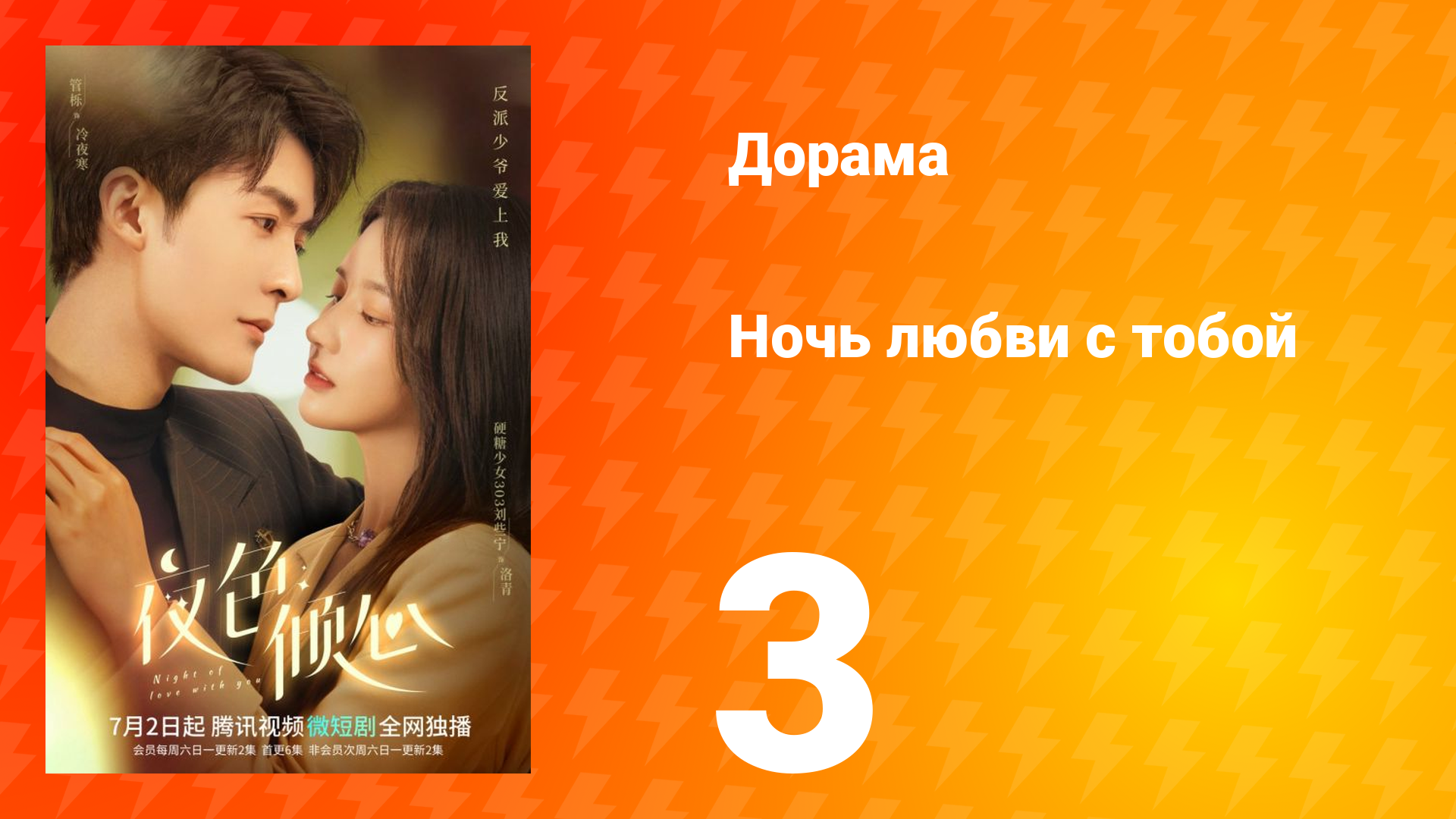 Ночь любви с тобой 1 сезон 3 серия смотреть онлайн