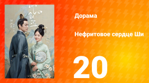 Нефритовое сердце Ши 1 сезон 20 серия