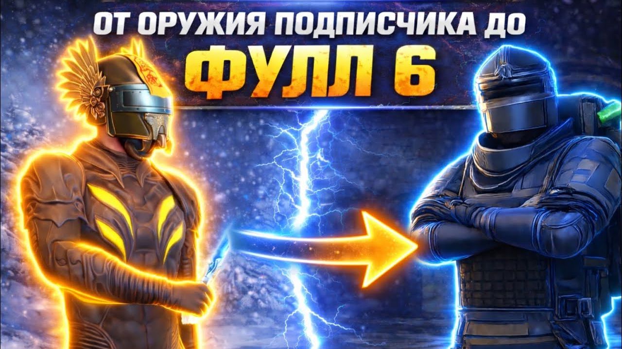 ОТ ОРУЖИЯ ПОДПИСЧИКА до ФУЛЛ 6 | 7 КАРТА | Metro PUBG Mobile смотреть онлайн
