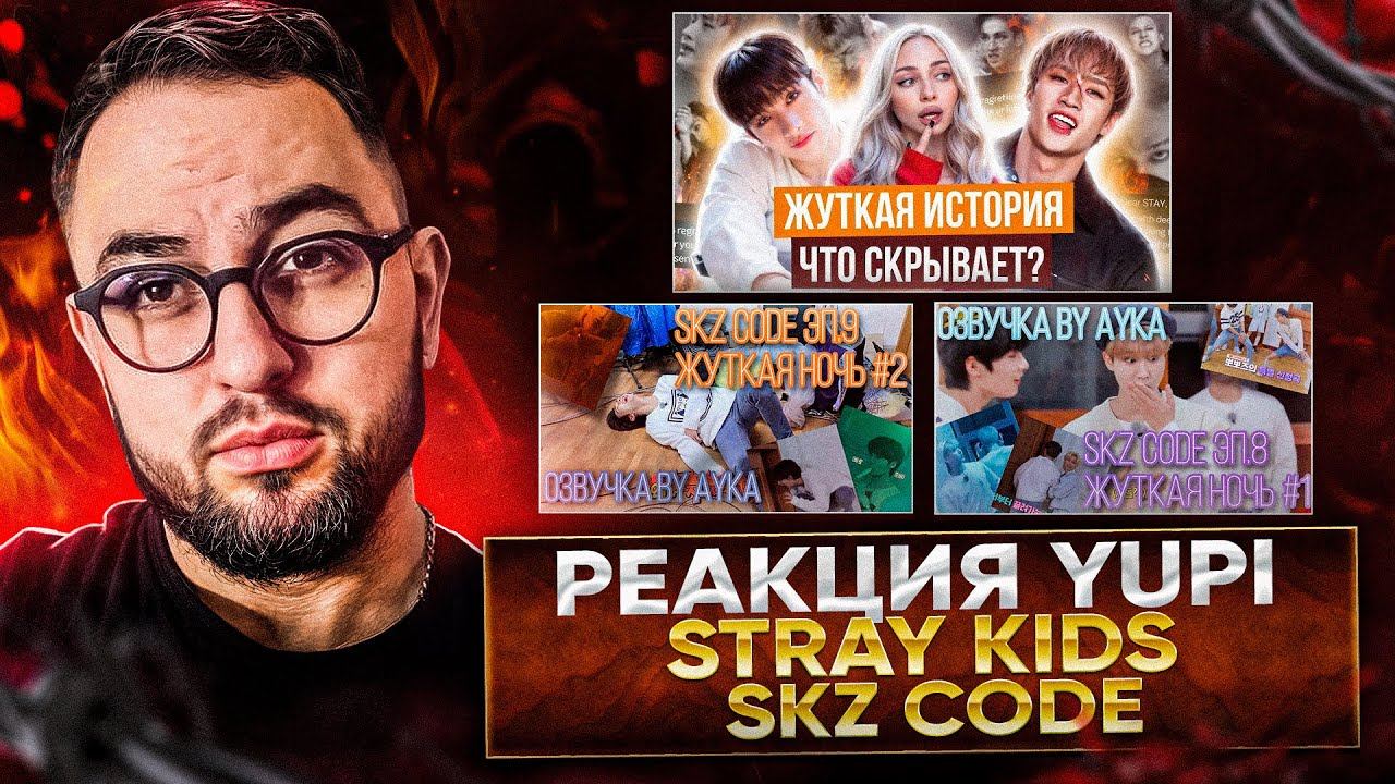 РЕАКЦИЯ YUPI НА STRAY KIDS | ИСТОРИЯ БАН ЧАНА! SKZ CODE