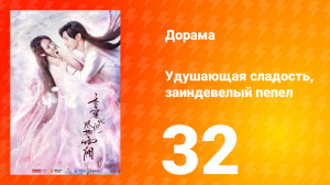 Удушающая сладость, заиндевелый пепел 1 сезон 32 серия