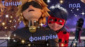 Клип Леди Баг и Супер Кот - Танцы Под Фонарём