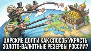 Царские долги… как способ украсть российский ЗВР?