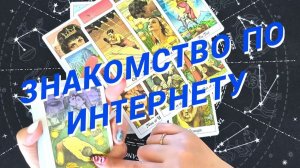 💯💥Мужчина По Интернету Уже На Пороге🌷 Расклад Таро