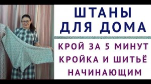 создаём выкройку "ШТАНЫ ДЛЯ ДОМА" - крой за 5 минут, кройка и шитьё начинающим. ТИМОФЕЕВА ТАМАРА