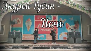 Андрей Губин - Ночь // Актав
