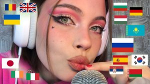 ♥ АСМР ♥ Я ТЕБЯ ЛЮБЛЮ НА 15 ЯЗЫКАХ