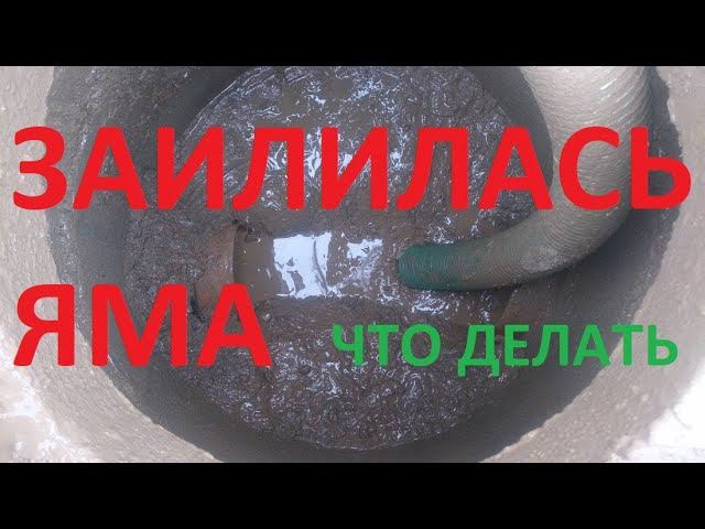 Что делать, если заилилась сливная яма Способы очистки выгребных ям и септиков из бетонных колец смотреть онлайн
