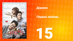 Первая любовь 1 сезон 15 серия