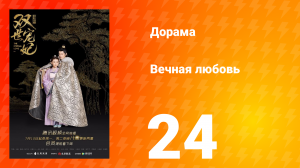 Вечная любовь 1 сезон 24 серия