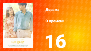 О времени 1 сезон 16 серия