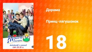 Принц-лягушонок 1 сезон 18 серия