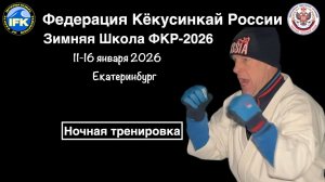 Зимняя Школа Федерации Кёкусинкай России-2026 / Ночная тренировка / Сихан Бура А. В. (5)