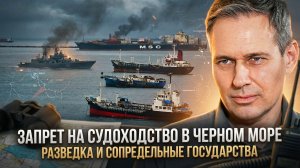 Александр Артамонов | Запрет на судоходство в Черном море. Разведка и сопредельные государства