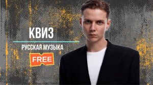 Квиз по русской музыке №1 KvuzRusМуз Музыкальный квиз