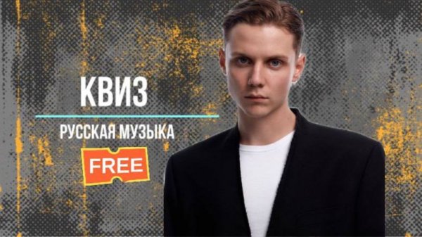 Квиз по русской музыке №1 KvuzRusМуз Музыкальный квиз