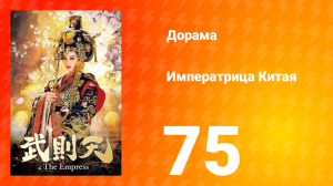 Императрица Китая 1 сезон 75 серия