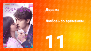 Любовь со временем 1 сезон 11 серия
