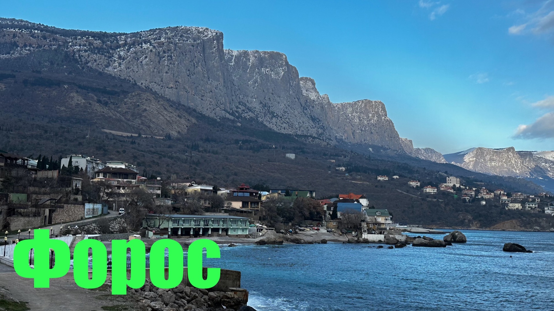 Форос зимой не такой как летом, а море какое красивое, просто залюбуешься. Обстановка в Крыму. смотреть онлайн