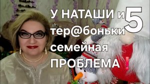 5 часть. У НАТАШИ и т@ребоньки семейные ПРОБЛЕМЫ❗️