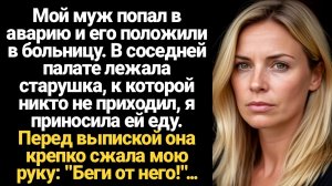ИСТОРИИ ИЗ ЖИЗНИ/Мой муж попал в аварию и его положили в больницу, а в соседней палате лежала старуш