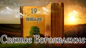 Апостол, Евангелие и Святые дня. Крещение Господа Бога и Спаса нашего Иисуса Христа. (19.01.26)