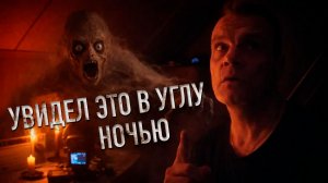 ОТКРОВЕНИЕ ДОМОВОГО: Ночью он говорил со мной стуками, а потом я увидел это в углу