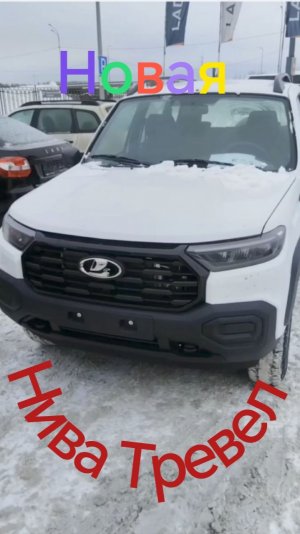 Новая НИВА ТРЕВЕЛ