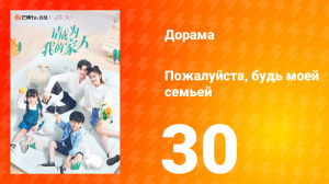 Пожалуйста, будь моей семьёй 1 сезон 30 серия