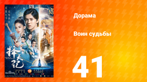 Воин судьбы 1 сезон 41 серия