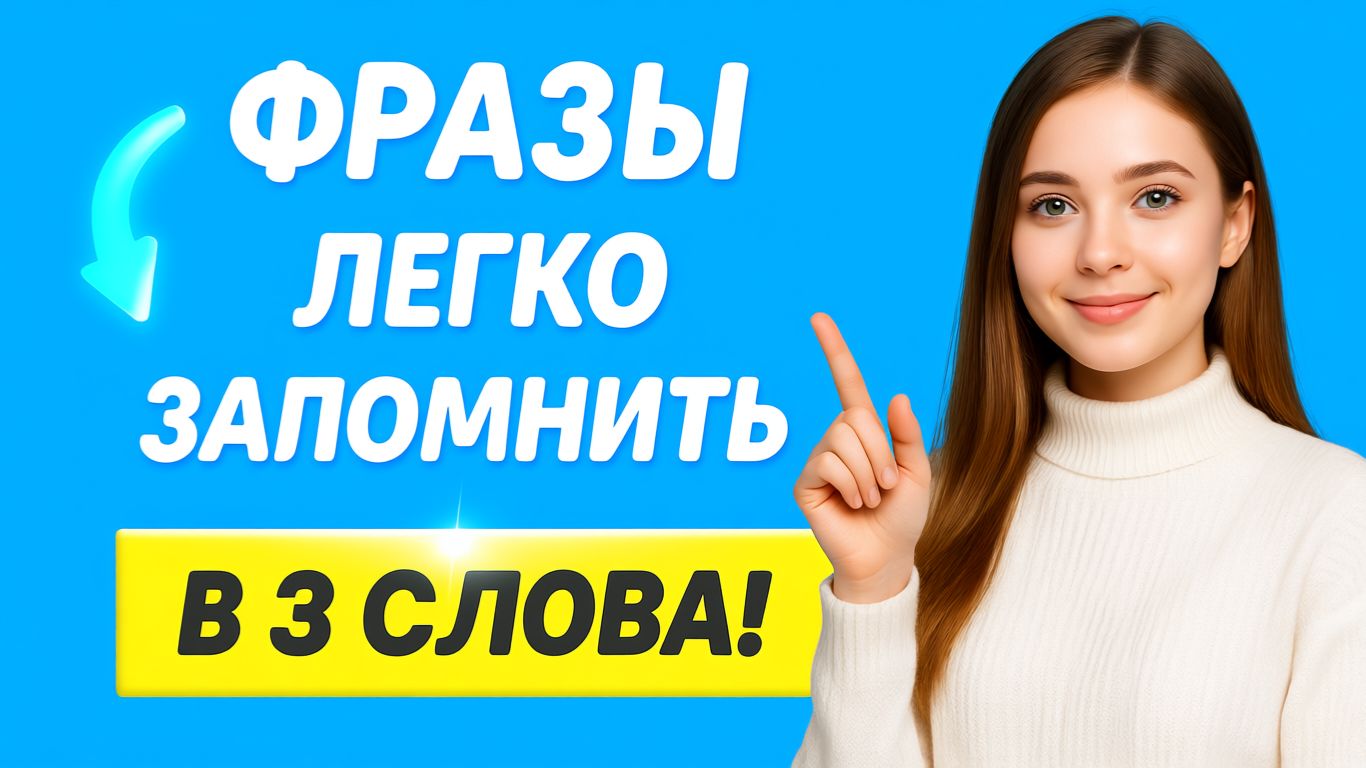 Английские фразы в 3 слова