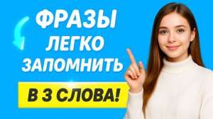 Английские фразы в 3 слова