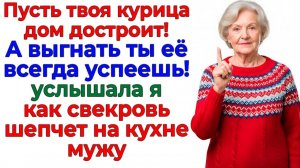 Муж ждал, пока я дострою дом! Остался без жены и приюта! | Истории Из Жизни | Реальная История