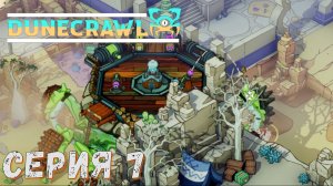 ► Застрял ► Серия 7 ► DuneCrawl ►Подробное прохождение