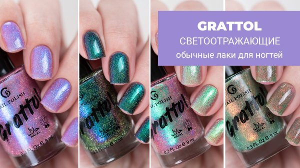 GRATTOL || коллекция светоотражающих лаков для ногтей