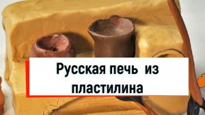 Русская печь лепка. Пластилин. Урок технологии. Проект Убранство избы