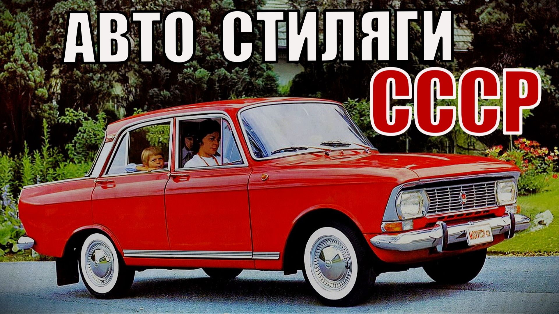 Автомобили стиляги СССР Пять народных машин советского союза смотреть онлайн