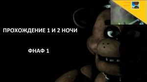 5 ночей с Фредди 1.Прохождение 1 и 2 ночи