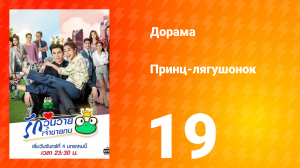 Принц-лягушонок 1 сезон 19 серия