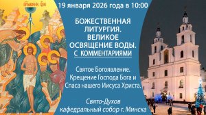 19.01.2026. Божественная литургия из Свято-Духова кафедрального собора г. Минска. С КОММЕНТАРИЯМИ.