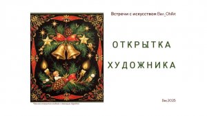 Художественное Открытое письмо. Рождественские и новогодние открытки в России.