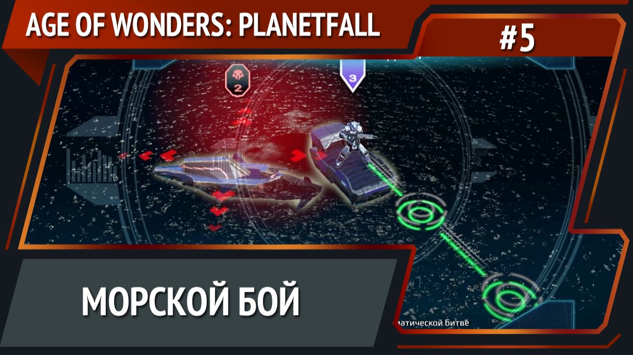 Армия под угрозой / Age of Wonders: Planetfall: прохождение №5 смотреть онлайн