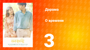 О времени 1 сезон 3 серия