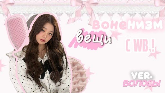 ВОНЕНИЗМ ВЕЩИ С WB ДЛЯ ВОЛОС 🐰 || не знаешь что заказать ? тебе по адресу ! #воненизм